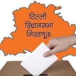 दिल्ली विधानसभा निवडणूक ७ फेब्रुवारीला